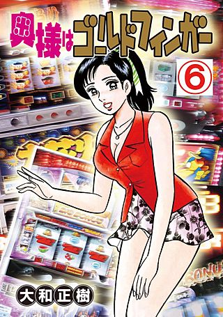 奥様はゴールドフィンガー(6)