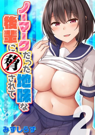 ノーマークだった地味な後輩に脅されて(2)