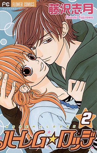 ハーレム☆ロッジ(2)