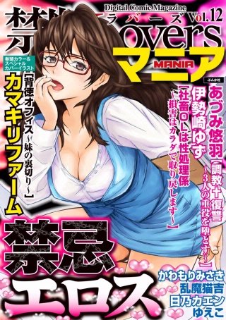 禁断Loversマニア　Vol.12　禁忌エロス