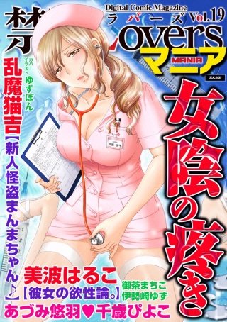 禁断Loversマニア　Vol.19　女陰の疼き