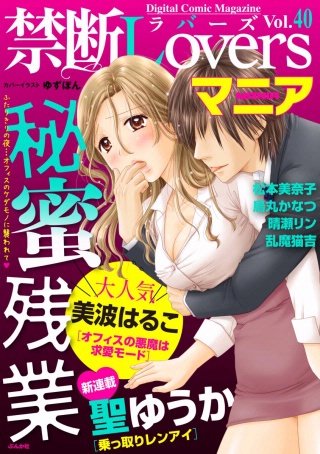 禁断Loversマニア　Vol.40　秘蜜残業