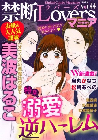 禁断Loversマニア　Vol.44　溺愛逆ハーレム
