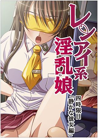 レンアイ系淫乱娘(2)