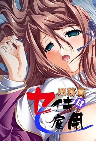 用務員は性器雇用(2)