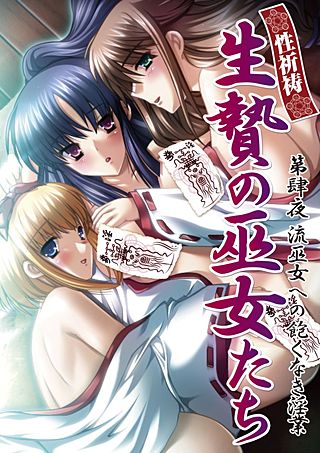 生贄の巫女たち(2)
