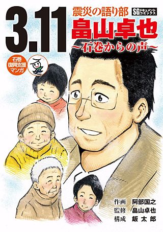 3.11　震災の語り部　畠山卓也～石巻からの声～