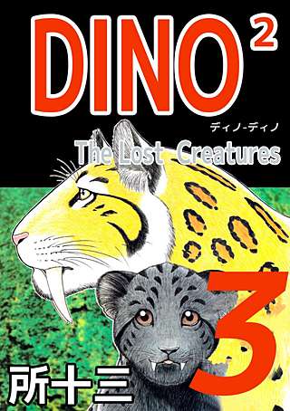 DINO2 The LostCreatures(3)