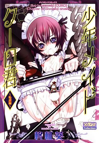 少年メイドクーロ君(2)