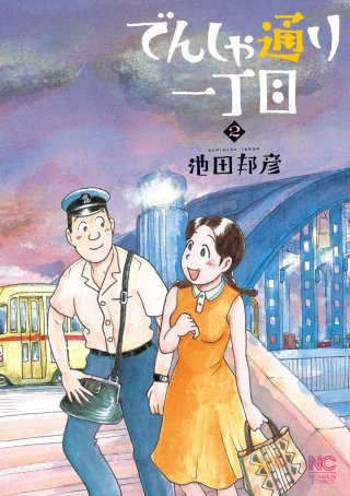 でんしゃ通り一丁目(2)