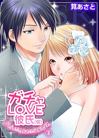 ガチャLOVE彼氏（仮）～恋人は淫らな契約で～(3)