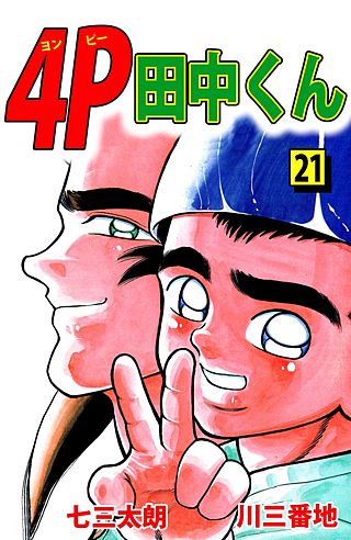 まんが王国 4p田中くん 21巻 七三太朗 川三番地 無料で漫画 コミック を試し読み 巻