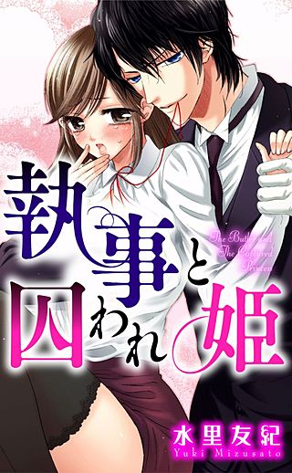 執事と囚われ姫