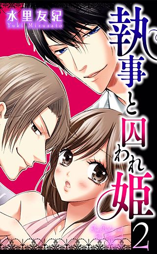 執事と囚われ姫(4)