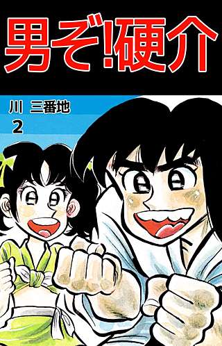 男ぞ!硬介(2)