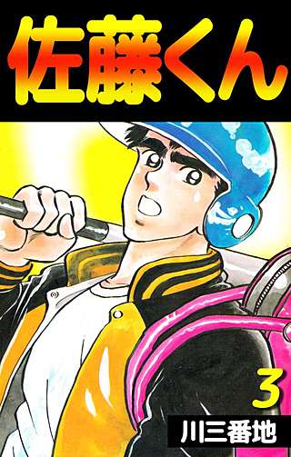 佐藤くん(3)