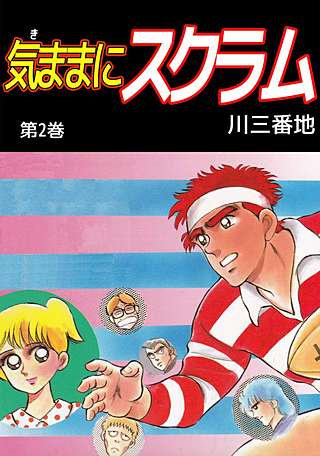 気ままにスクラム(2)