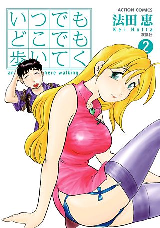 いつでもどこでも歩いてく(2)