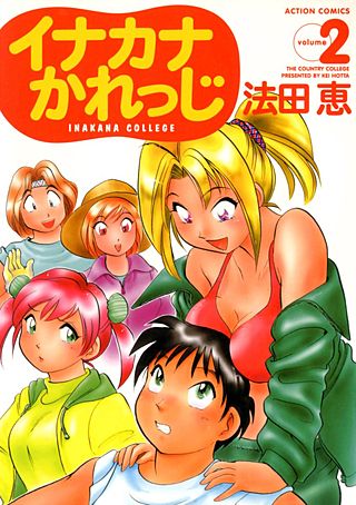 イナカナかれっじ(2)