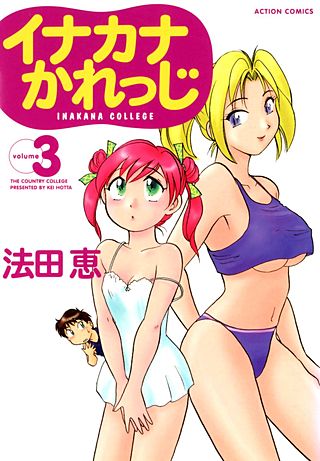 イナカナかれっじ(3)