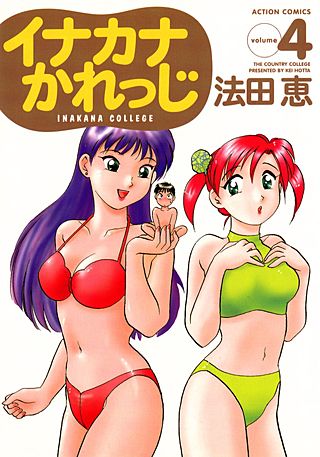 イナカナかれっじ(4)