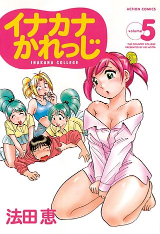 イナカナかれっじ(5)