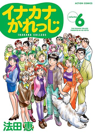 イナカナかれっじ(6)