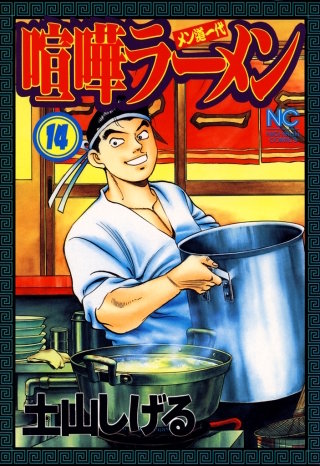 喧嘩ラーメン(14)