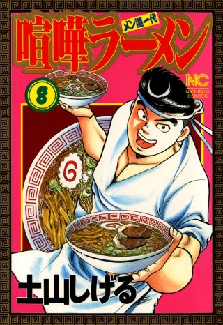 喧嘩ラーメン(8)