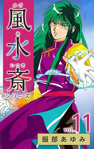 風水斎シリーズ(11)