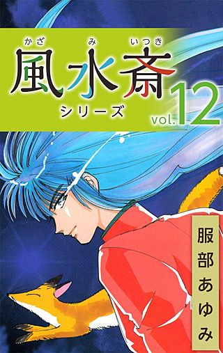 風水斎シリーズ(12)