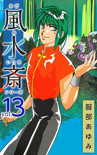 風水斎シリーズ(13)