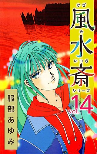 風水斎シリーズ(14)