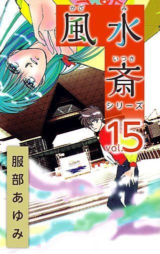風水斎シリーズ(15)