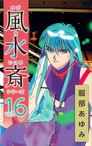 風水斎シリーズ(16)