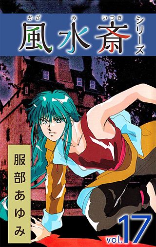 風水斎シリーズ(17)