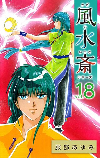 風水斎シリーズ(18)