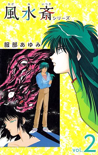 風水斎シリーズ(2)