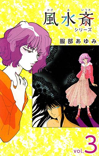 風水斎シリーズ(3)