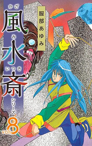 風水斎シリーズ(8)