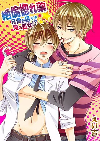 絶倫惚れ薬★兄貴が狙うは俺の処女！？(8)