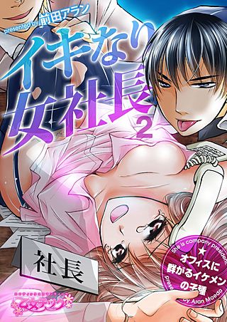イキなり女社長☆オフィスに群がるイケメンの子種(2)