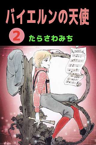 バイエルンの天使(2)