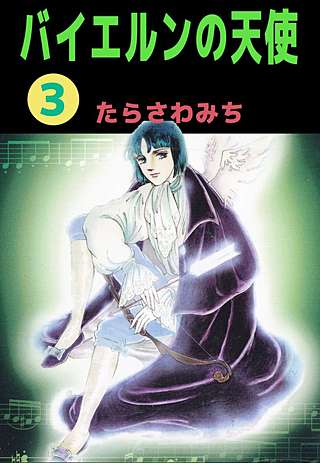 バイエルンの天使(3)