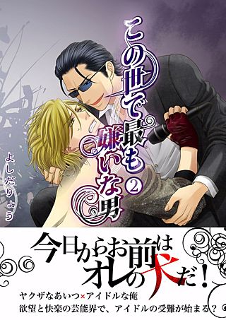 この世で最も嫌いな男(2)