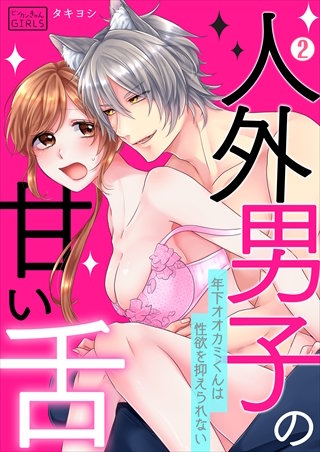 人外男子の甘い舌～年下オオカミくんは性欲を抑えられない(2)
