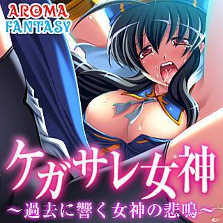 ケガサレ女神 ~過去に響く女神の悲鳴~