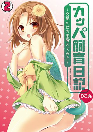 カッパ飼育日記~交尾の仕方を教えてみた~(2)