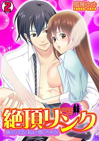 絶頂リンク ~妹がシてると私まで感じちゃう!~(2)