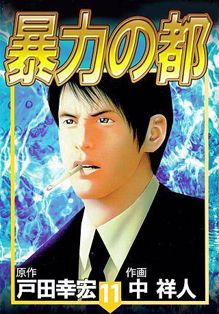 暴力の都(11)